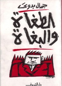 تحميل كتاب الطغاة والبغاة PDF جمال بدوي مجانا