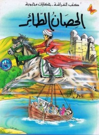 تحميل كتاب الحصان الطائر PDF ألبير مطلق مجانا