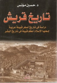 تحميل كتاب تاريخ قريش PDF حسين مؤنس مجانا