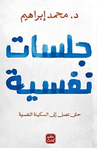 تحميل كتاب جلسات نفسية PDF د. محمد إبراهيم مجانا