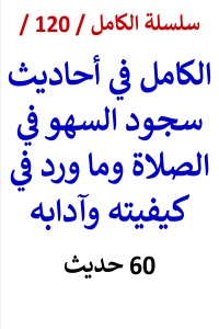 تحميل كتاب الكامل في احاديث سجود السهو في الصلاة PDF عامر الحسيني مجانا