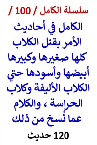 تحميل كتاب الكامل في احاديث قتل الكلاب كلها صغيرها وكبيرها أبيضها وأسودها PDF عامر الحسيني مجانا