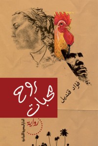 تحميل كتاب روح محبات PDF فؤاد قنديل مجانا
