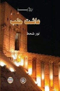 تحميل كتاب عاشت حلب PDF نور شحط مجانا
