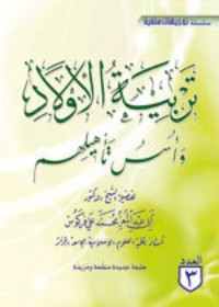تحميل كتاب تربية الأولاد وأسس تأهيلهم PDF أبو عبد المعزِّ محمَّد علي فركوس مجانا