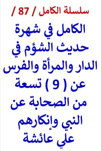 تحميل كتاب الكامل في شهرة حديث الشؤم في الدار والمرأة والفرس عن 9 من الصحابة PDF عامر الحسيني مجانا