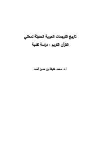 تحميل كتاب تاريخ الترجمات العبرية الحديثة لمعاني القرآن الكريم: دراسة نقدية PDF مجانا