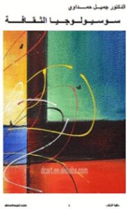 سوسيولوجيا الثقافة