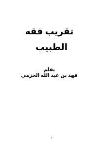 تحميل كتاب تقريب فقه الطبيب .. PDF للمؤلف فهد بن عبد الله الحزمي مجانا