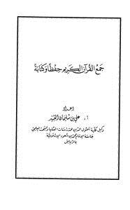 تحميل كتاب جمع القرآن الكريم حفظا وكتابة PDF للمؤلف علي بن سليمان العبيد مجانا