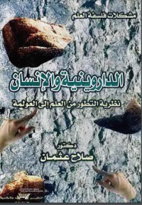 تحميل كتاب الداروينية والإنسان PDF صلاح عثمان مجانا