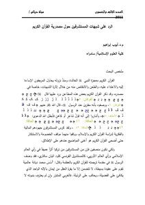 تحميل كتاب الرد على شبهات المستشرقين حول مصدرية القرآن الكريم PDF مجانا