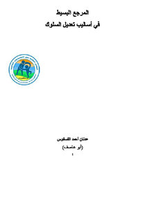 تحميل كتاب المرجع البسيط فى اساليب تعديل السلوك PDF للمؤلف عدنان أحمد الفسفوس مجانا