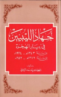 تحميل كتاب جهاد الليبيين في ديار الهجرة من سنة 1924-إلي سنة 1952 PDF الطاهر أحمد الزاوي مجانا