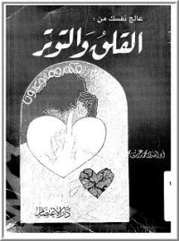 تحميل كتاب عالج نفسك من القلق والتوتر PDF أبو الفداء محمد عزت محمد عارف مجانا