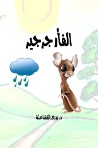 تحميل كتاب الفأر جرجير PDF د. بديع القشاعلة مجانا