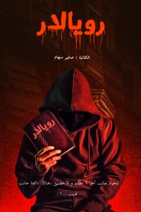 تحميل كتاب رويالار PDF سهام صغير مجانا