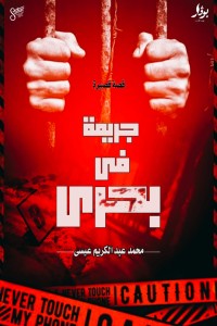تحميل كتاب جريمة في بحري PDF محمد عبدالكريم عيسى مجانا