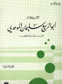 تحميل كتاب الأمير الشاعر أبو الربيع سليمان الموحدي PDF عباس الجراري مجانا