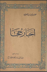 تحميل كتاب أخبار جحا PDF عبد الستار أحمد فراج مجانا