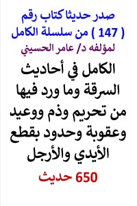 تحميل كتاب سلسلة الكامل رقم 147 الكامل في احاديث السرقة وما ورد فيها PDF عامر الحسيني مجانا