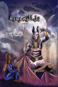 تحميل كتاب تل اليهودية PDF أحمد عبد العزيز صالح مجانا