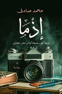 تحميل رواية إذما PDF محمد صادق مجانا