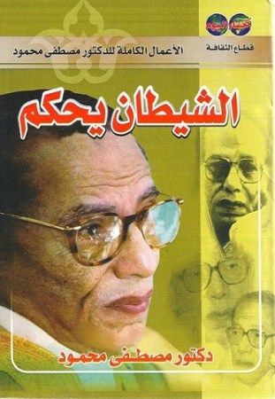 تحميل كتاب الشيطان يحكم PDF مصطفى محمود مجانا