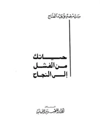 تحميل كتاب حياتك من الفشل إلى النجاح PDF سيد صديق عبد الفتاح مجانا