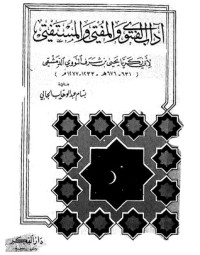 تحميل كتاب آداب الفتوى والمفتي والمستفتي PDF يحيى بن شرف النووي مجانا