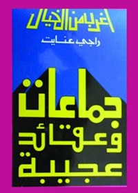 تحميل كتاب جماعات وعقائد عجيبة PDF راجي عنايت مجانا