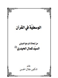 تحميل كتاب الوسطية في القرآن PDF كمال الحيدري مجانا
