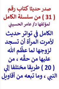 تحميل كتاب سلسلة الكامل رقم 31 الكامل في تواتر حديث تسجد لزوجها PDF عامر الحسيني مجانا