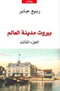 تحميل كتاب بيروت مدينة العالم الجزء 3 PDF ربيع جابر مجانا