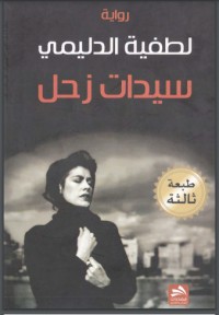 تحميل كتاب سيدات زحل PDF لطفية الدليمي مجانا