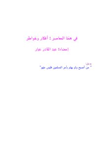 تحميل كتاب في همّنا المعاصر : أفكار وخواطر PDF للمؤلف عبد القادر عبار مجانا