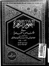 تحميل كتاب النجوم الزاهرة في ملوك مصر والقاهرة 10 PDF ابن تغري بردي مجانا