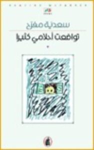 تواضعت أحلامي كثيرا