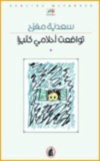 تحميل كتاب تواضعت أحلامي كثيرا PDF سعدية مفرح مجانا