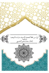تحميل كتاب أول من نقط المصحف دراسة تاريخية اسنادية PDF محمد بن ابراهيم حمو مجانا