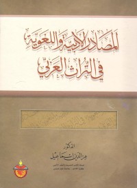 تحميل كتاب المصادر الأدبية واللغوية في التراث العربي PDF عز الدين إسماعيل مجانا