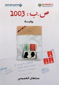 تحميل كتاب ص.ب: 1003 PDF سلطان العميمي مجانا