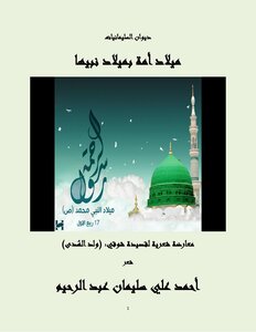 تحميل كتاب ميلاد أمة بميلاد نبيها PDF للمؤلف أحمد علي سليمان عبد الرحيم مجانا