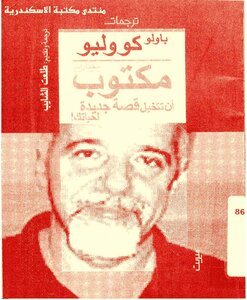 تحميل كتاب مكتوب أن تتخيل قصة جديدة لحياتك PDF للمؤلف باولو كويليو مجانا