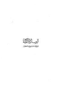 تحميل كتاب الرسالة الأكملية في ما يجب لله من صفات الكمال PDF مجانا