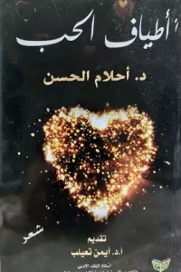 تحميل كتاب أطياف الحب PDF أحلام الحسن مجانا
