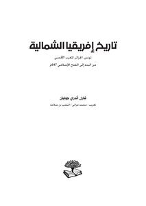 تحميل كتاب تاريخ إفريقيا الشمالية : تونس، الجزائر، المغرب الأقصى من البدء إلى الفتح الإسلامي 647 م PDF مجانا