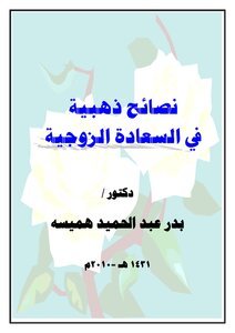 تحميل كتاب نصائح ذهبية في السعادة الزوجية PDF مجانا