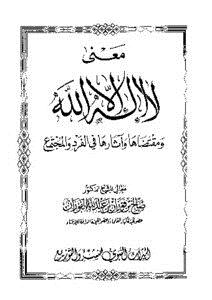 تحميل كتاب معنى لا إله إلا الله ومقتضاها وآثارها في الفرد والمجتمع PDF مجانا