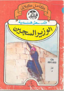 تحميل كتاب الوزير السجين PDF للمؤلف كامل الكيلاني مجانا